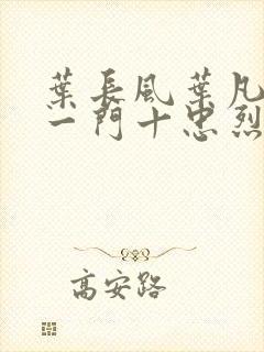 叶长风叶凡小说一门十忠烈封面