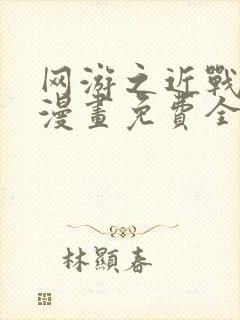 网游之近战法师漫画免费全集