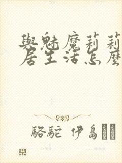 与魅魔莉莉姆同居生活怎么攻略封面