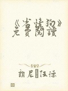 《劣情狗》小说免费阅读封面