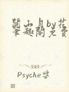 关山月by花卷笔趣阁免费阅读