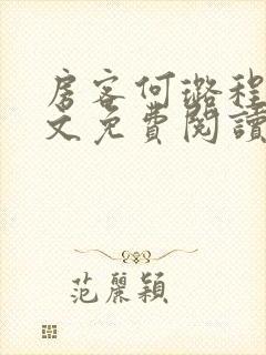 房客何璐程耀全文免费阅读笔趣阁