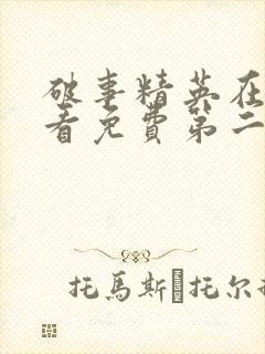 破事精英在线观看免费第二季