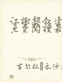 江谢黎叙清全文免费阅读最新章节