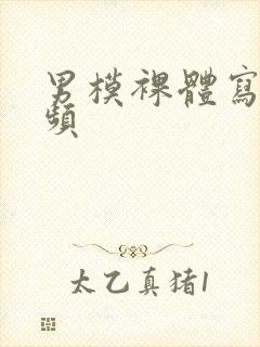 男模裸体写真视频封面