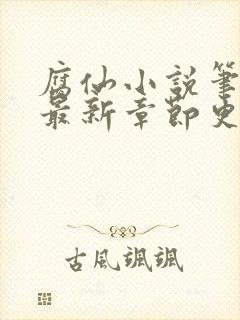 腐仙小说笔趣阁最新章节更新