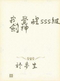 我觉醒sss级剑神封面