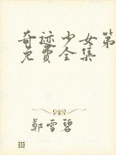 奇迹少女第5季免费全集