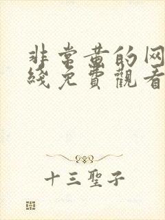 非常黄的网站在线免费观看