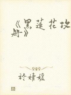 《黑莲花攻略手册》封面