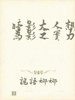 暗影大人想要成为影之实力者漫画