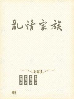 乱情家族封面