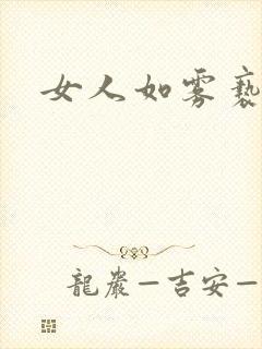 女人如雾亵渎