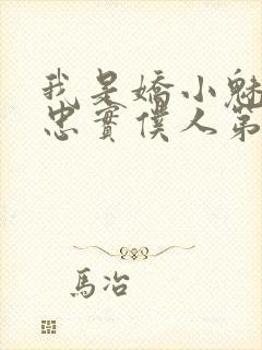 我是娇小魅魔的忠实仆人第二集