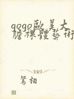 gogo欧美大胆裸体艺术封面