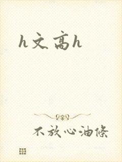h文高h