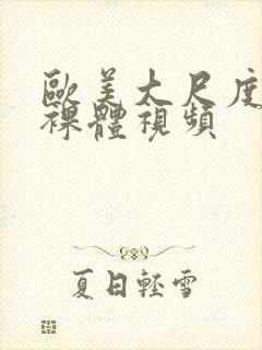 欧美大尺度床戏裸体视频