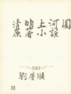 清明上河图密码原著小说封面