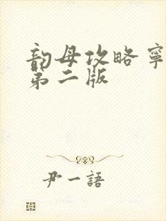 韵母攻略宁秋婉第二版