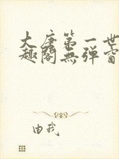 大唐第一世家笔趣阁无弹窗