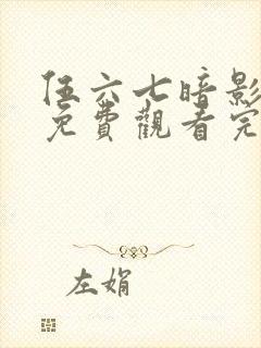 伍六七暗影宿命免费观看完整版