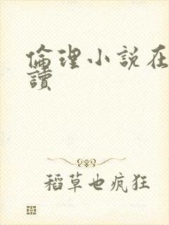 伦理小说在线阅读封面