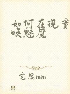 如何在现实中召唤魅魔封面