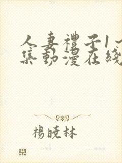 人妻礼子1～2集动漫在线