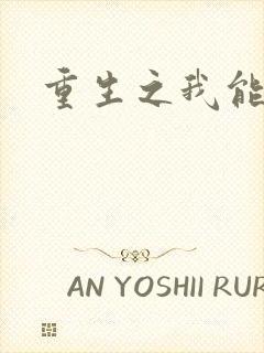 重生之我能升级