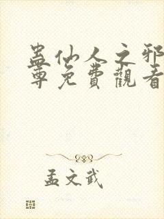 蛊仙人之邪淫魔尊免费观看