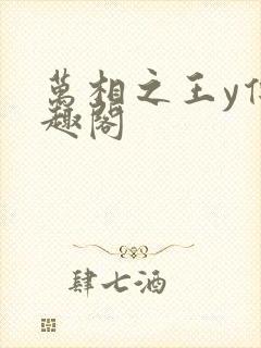 万相之王y传笔趣阁封面