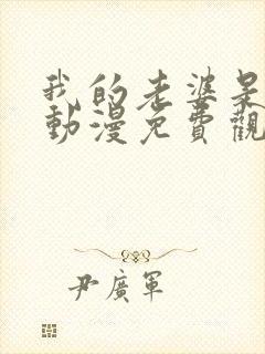 我的老婆是魅魔动漫免费观看全集