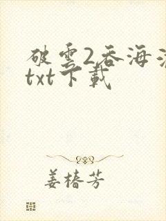 破云2吞海淮上txt下载