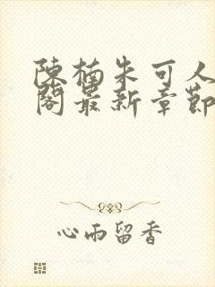 陈楠朱可人笔趣阁最新章节列表