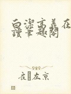 白洁高义在线阅读笔趣阁封面