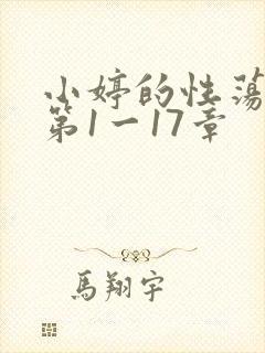小婷的性荡生活第1一17章