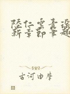 陆仁云青瑶的最新章节笔趣阁