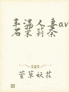 丰满人妻av白石茉莉奈封面