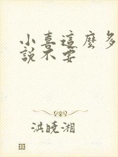 小喜这么多水还说不要