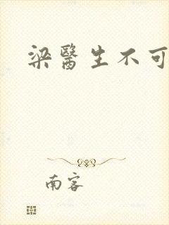 梁医生不可以封面