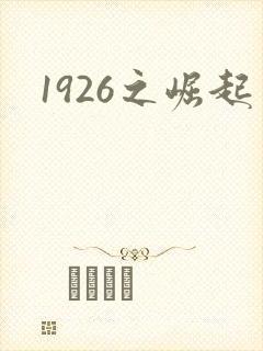 1926之崛起