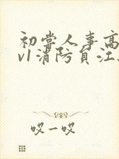 初尝人事高h1v1消防员江秋