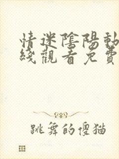 情迷阴阳动漫在线观看免费播放封面