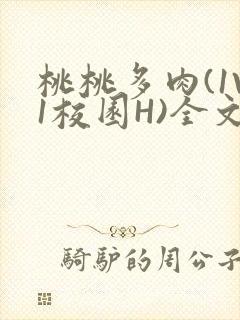 桃桃多肉(1V1校园H)全文阅读