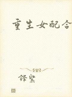 重生女配合欢仙