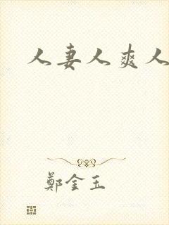 人妻人爽人操