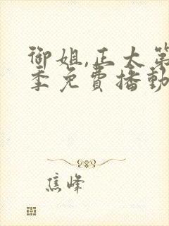 御姐,正太第一季免费播动漫