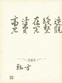 高清在线连续剧免费完整观看