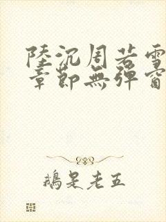 陆沉周若雪最新章节无弹窗笔趣阁