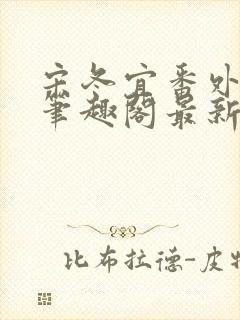 宋冬宜番外13笔趣阁最新章节封面